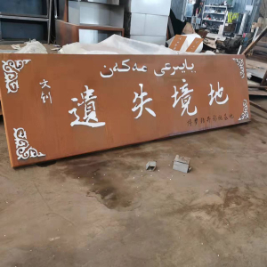柳南耐候钢招牌